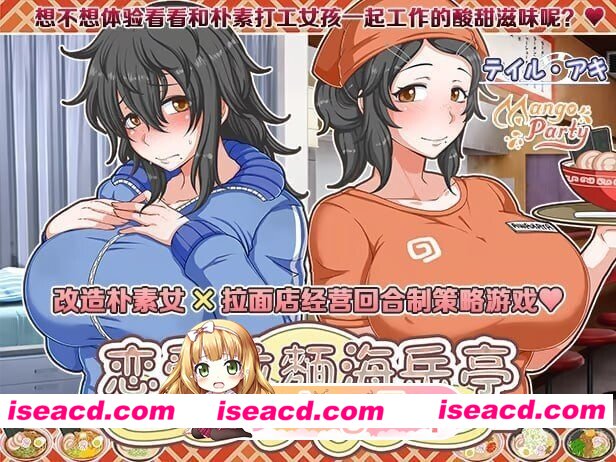 [PC-SLG] [SLG/2D/亚洲]恋爱拉麵海岳亭 くらげらいふ v1.44 官方中文版[PC/1.92G] [BD]