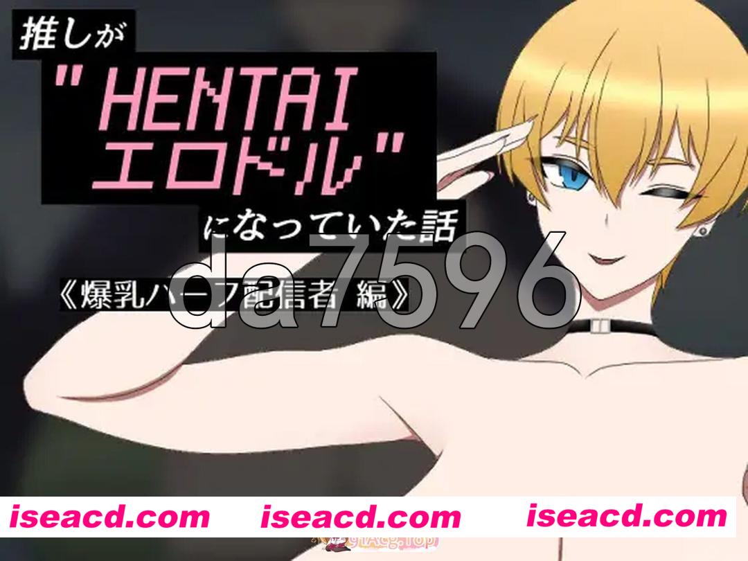 [日式/RPG/汉化] 推しがHENTAIエロドルになっていた話 《爆乳ハーフ配信者 編》 AI汉化版 [360M]