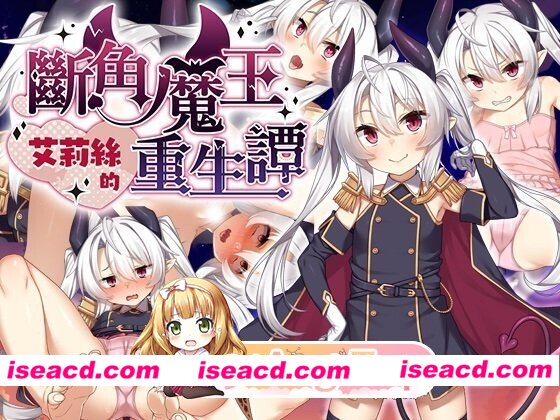 [日式/RPG/新作] The Rebirth Tale of Broken Horn Demon Lord Alice Steam官中步兵版 [1.56G]