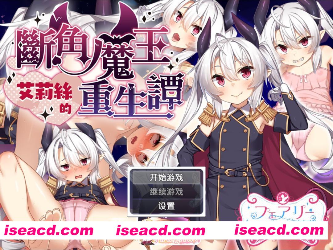 [日系RPG/官中/步兵/PC+安卓joi]断角魔王艾莉丝的重生谭 角折魔王エリスの再生譚 The Rebirth Tale of Broken Horn Demon Lord Alice 官方中文步兵版+全CG存档[1….