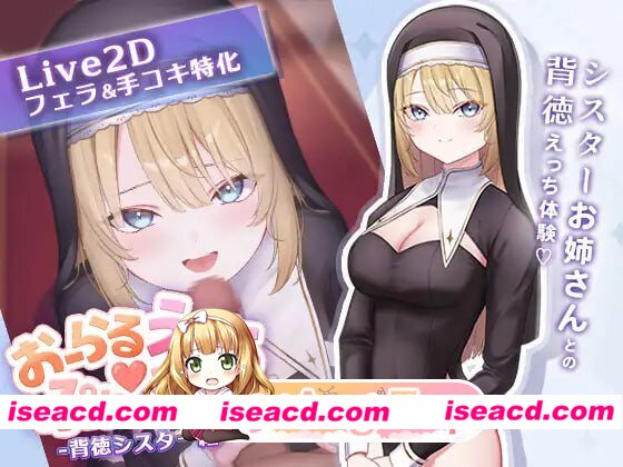 [SLG]  [微云/FM]口交H♡玩家 -背德修女篇-/おーらるえっち♡ぷれいやー -背徳シスター編-/生肉+动态 pc [353m]