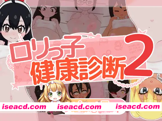 [SLG]  [微云/FM]洛丽健康检查2!/ロリっ子健康診断2!/生肉+动态 pc [1.49G]