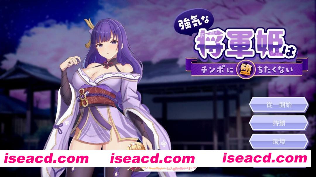 [日系RPG/官中/巨乳/PC]好强的将军公主不想沦陷于肉棒 強気な将軍姫はチンポに堕ちたくない 官方中文版[821M]