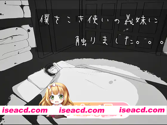 [3D]  [微云/FM]我触碰了把我当牛马使唤的义妹。/僕をこき使いの義妹に触りました/生肉+动态 pc [633m]