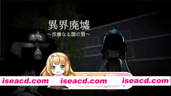 [PC-ACT] [ACT/3D/亚洲]异界废墟 淫靡的黑暗祭品 異界廃墟 淫靡なる闇の贄 v1.1 官方正式版[PC/0.12G] [BD]
