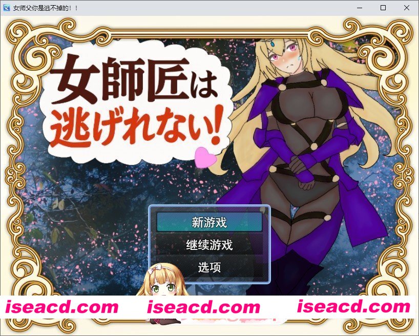 [日系RPG/AI汉化/2D]女师父逃不掉1.0 AI汉化版[FM/百度/微云][PC+安卓/400M]