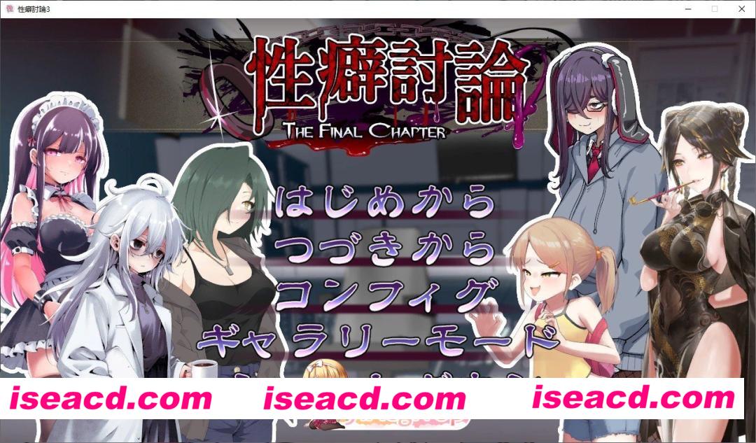 [SLG/动态]性癖讨论～最终章～正式版[新作][FM/2.8G/百度]