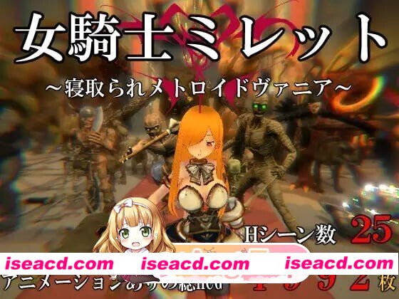 [PC-ACT] [ACT/2D/亚洲]女骑士米莱特 被寝取的银河恶魔城 女騎士ミレット 寝取られメトロイドヴァニア 官方正式版[PC/0.82G] [BD]