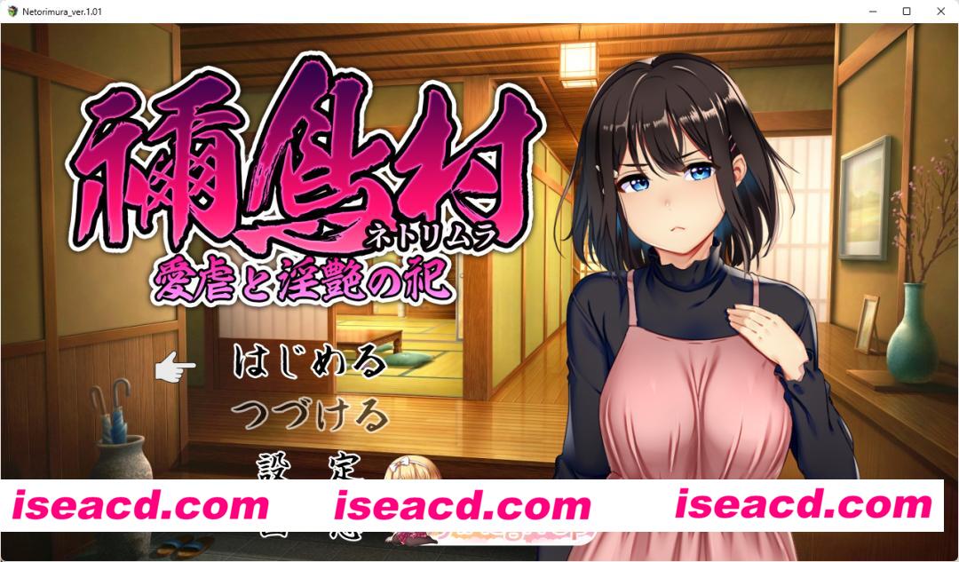 [日系RPG/官方中文/NTR]禰鸟村 爱虐与淫艳之祭1.0 官方中文[FM/百度/微云][400M]