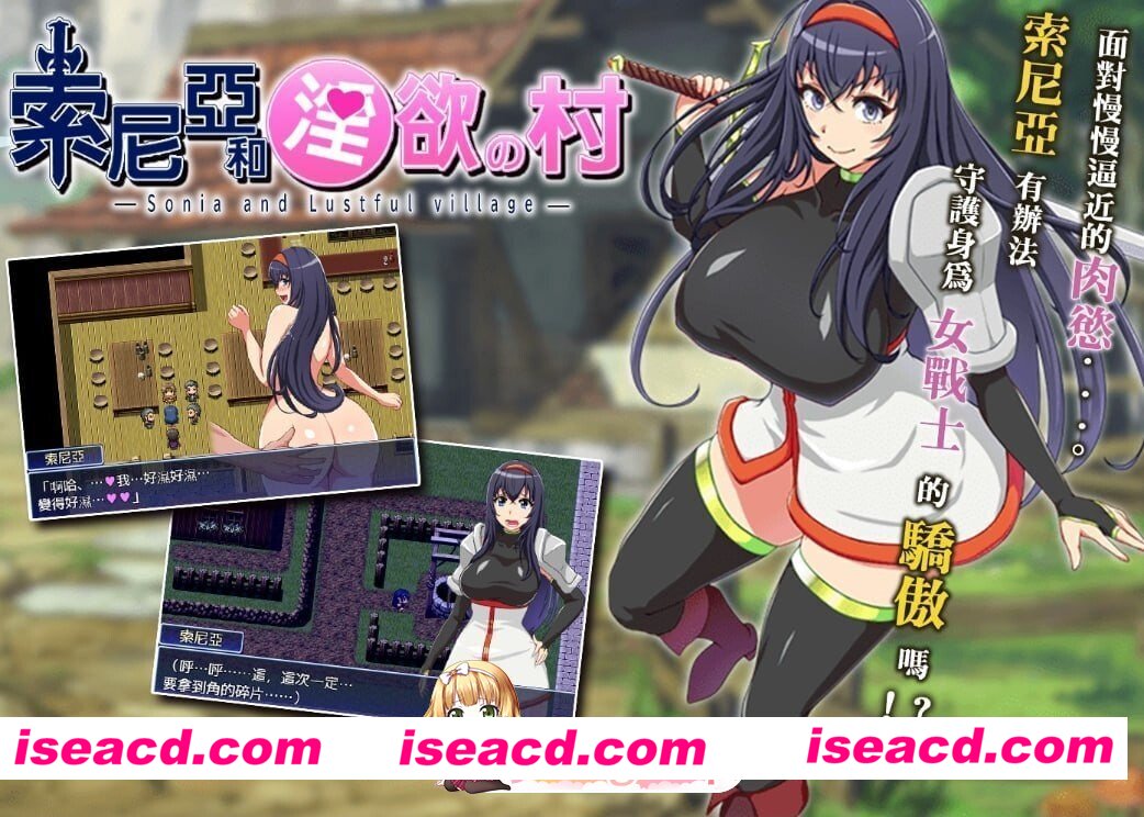 [PC-RPG] [RPG/2D/亚洲]索尼亚与淫欲之村 ソニアと淫欲の村 官方中文版[PC/0.34G] [BD]