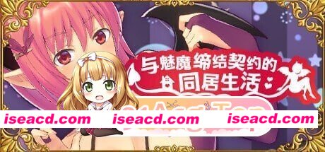 [PC-SLG] [SLG/2D/亚洲]与魅魔缔结契约的同居生活 Living with a succubus v2.0 官方中文版[PC/0.28G] [BD]