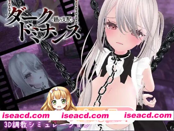 [PC-SLG] [SLG/2D/亚洲]黑暗统治 锁之支配 ダークドミナンス 鎖の支配 v1.2.0 官方中文版[PC/0.32G] [BD]