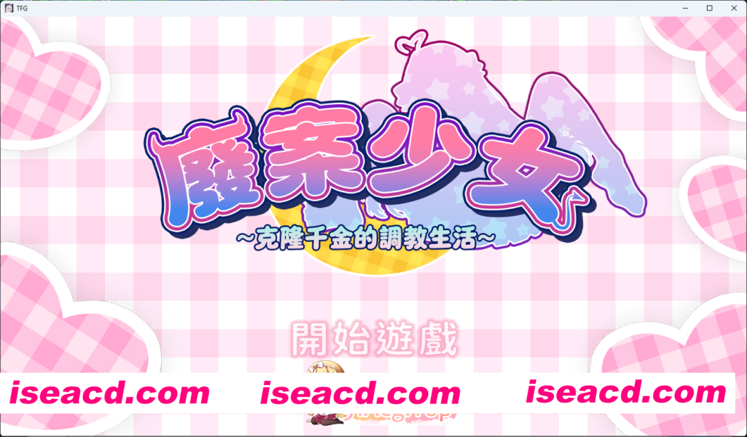 [日系SLG/官方中文/动态]废案少⼥~克隆千⾦的调教⽣活1.0 官方中文[FM/百度/微云][200M]