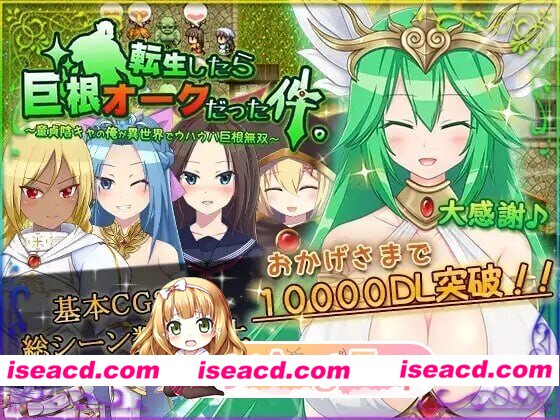 [PC-RPG] [RPG/2D/亚洲]关于我转生变成兽人这档事 転生したら巨根オークだった件 v1.0.5 官方中文版[PC/1.48G] [BD]