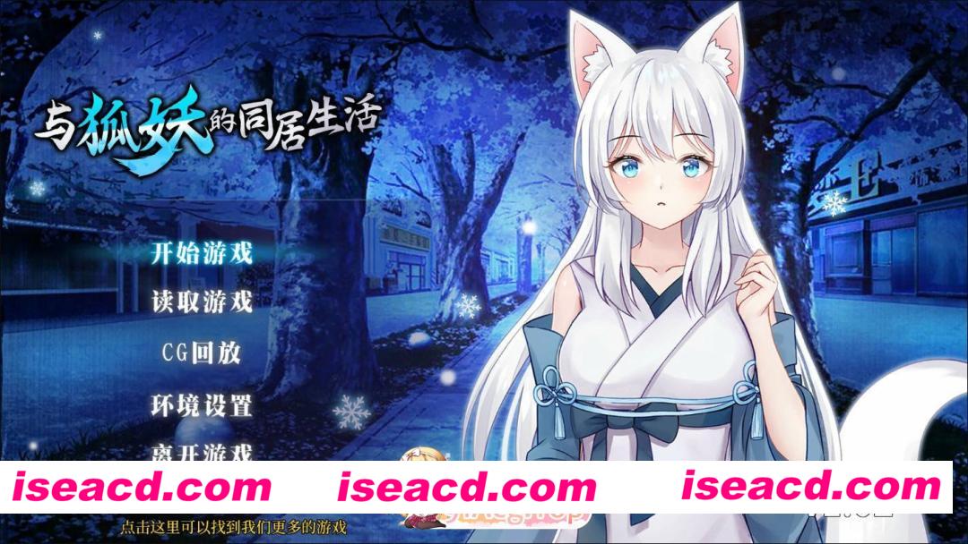 [日系RPG/官中/狐妖]与狐妖的同居生活 官方中文版[FM/百度/微云][500M]