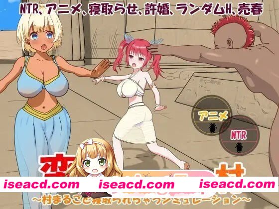 [PC-SLG] [SLG/2D/亚洲]被蛮族盯上的村庄 NTR整个村庄的模拟游戏 蛮族に狙われた村 村丸ごと寝取られちゃうシミュレーション 官方中文版[PC/0.49G] [BD]