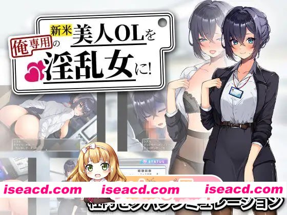 [RPG]  [微云/FM]把新人美女OL变成专属于我的淫乱女！/新米美人OLを俺専用の淫乱女に！/AI汉化 pc [675m]