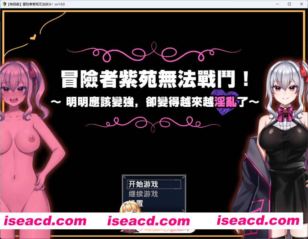 [日系RPG/官方中文/冒险]冒险者紫苑无法战斗！明明应该变强，却变得越来越淫乱了1.0 官方中文[FM/百度/微云][1G]