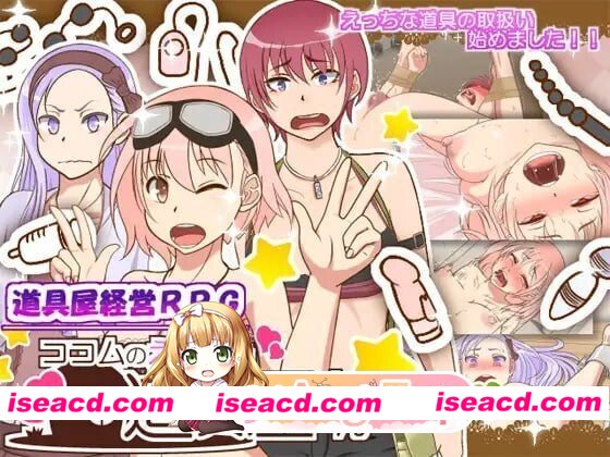 [PC-RPG] [RPG/2D/亚洲]可可姆的成人用品店 ココムのえっちな道具屋さん 汉化版[PC/0.43G] [BD]