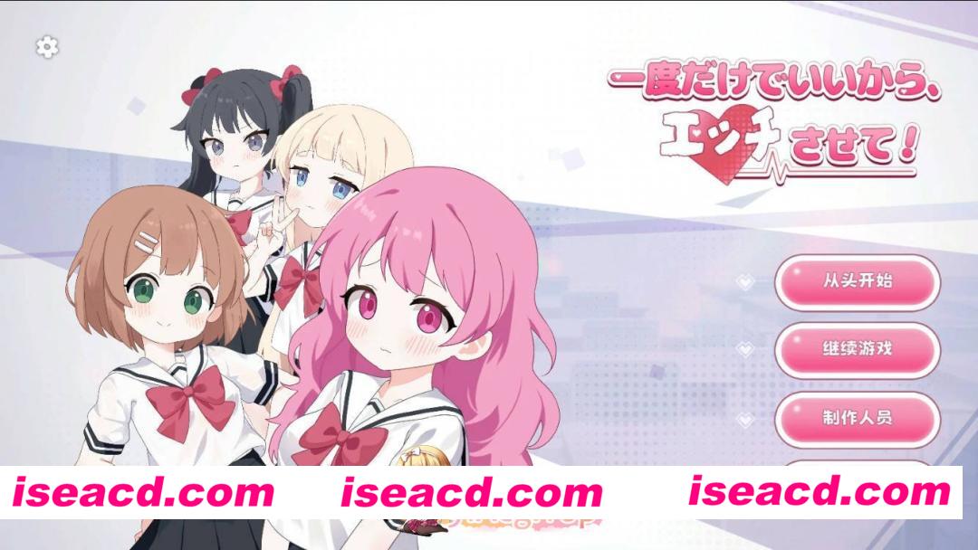 [日系SLG/官中/少女]只要一次就好，让我和你做爱吧！ 官方中文版[FM/百度/微云][5G]