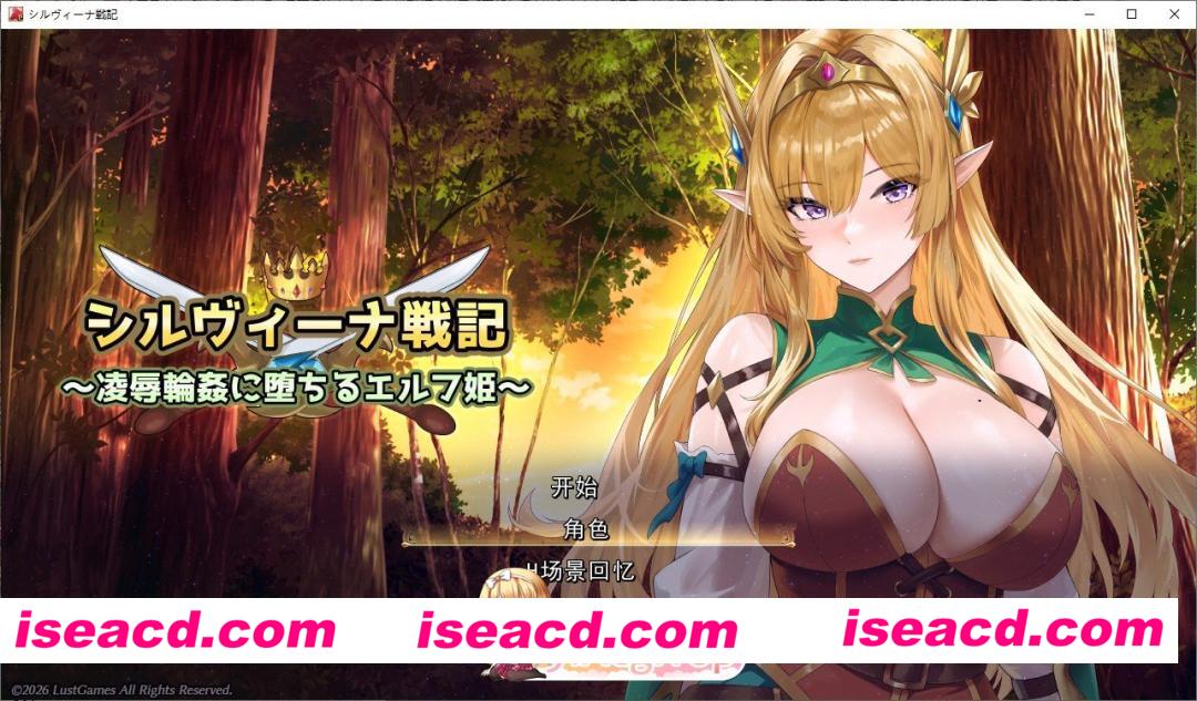 [ARPG/汉化]希尔维娜战记 ～在凌辱轮奸中堕落的精灵公主～挂载AI汉化版+存档[新汉化][FM/2.2G/百度]