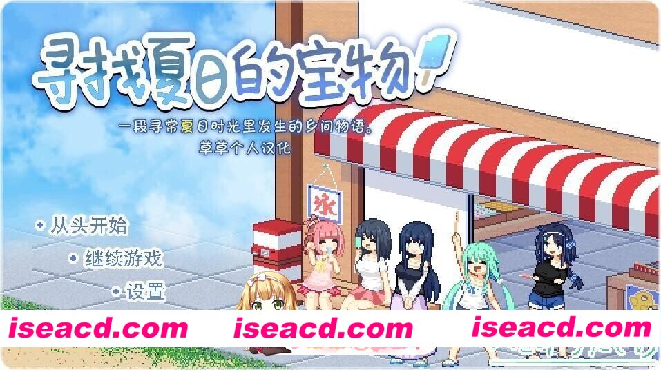 [PC-SLG] [SLG/2D/亚洲]寻找夏日的宝物 なつのさがしもの V1.06 汉化版[PC+安卓/1.16G] [BD]