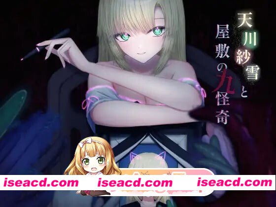 [PC-ACT] [ACT/2D/亚洲]天川纱雪与宅邸的九桩怪事 天川紗雪と屋敷の九怪奇 v1.31 汉化版[PC/2.24G] [BD]