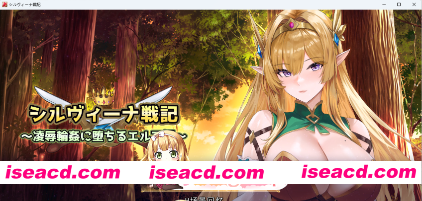[PC/日式ARPG/新作] 希尔维娜战记 ～沦为凌●轮●的精灵公主～ シルヴィーナ戦記 ～凌○輪○に堕ちるエルフ姫～ AI汉化版 [860M]