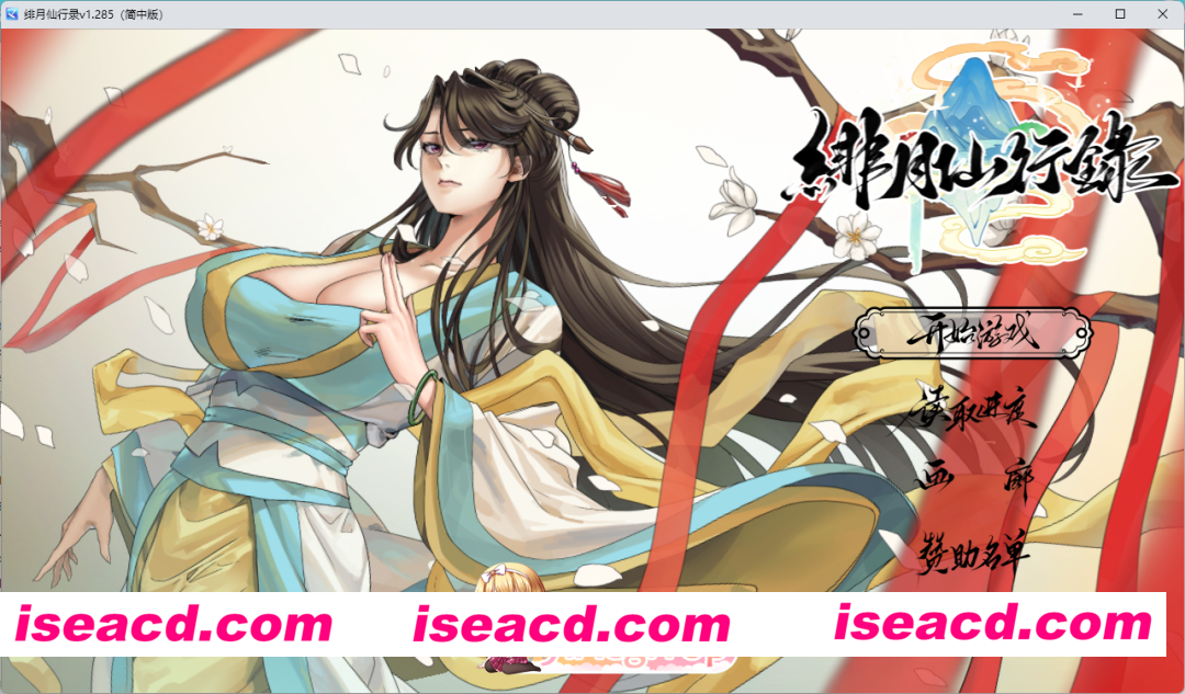 [国人RPG/中文/CV] 绯月仙行录V1.285 官方中文正式步兵版 [更新] [FM/3.4G/百度]