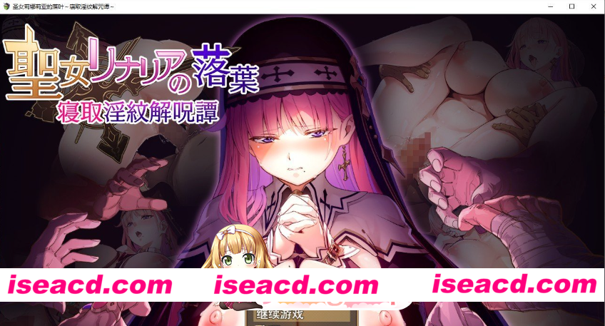 [PC/日式RPG/新作] 圣女莉娜莉亚的落叶～NTR淫纹解咒谭～ 聖女リナリアの落葉～寝取淫紋解呪譚～ AI汉化版[1.20G]