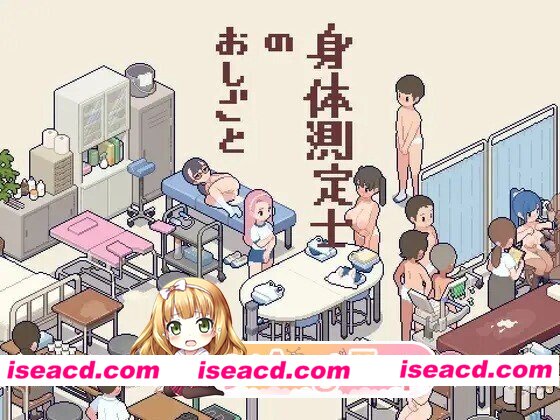 [PC-SLG] [SLG/2D/亚洲]体检师的工作 身体測定士のおしごとVer1.02 汉化版[PC/0.35G] [BD]