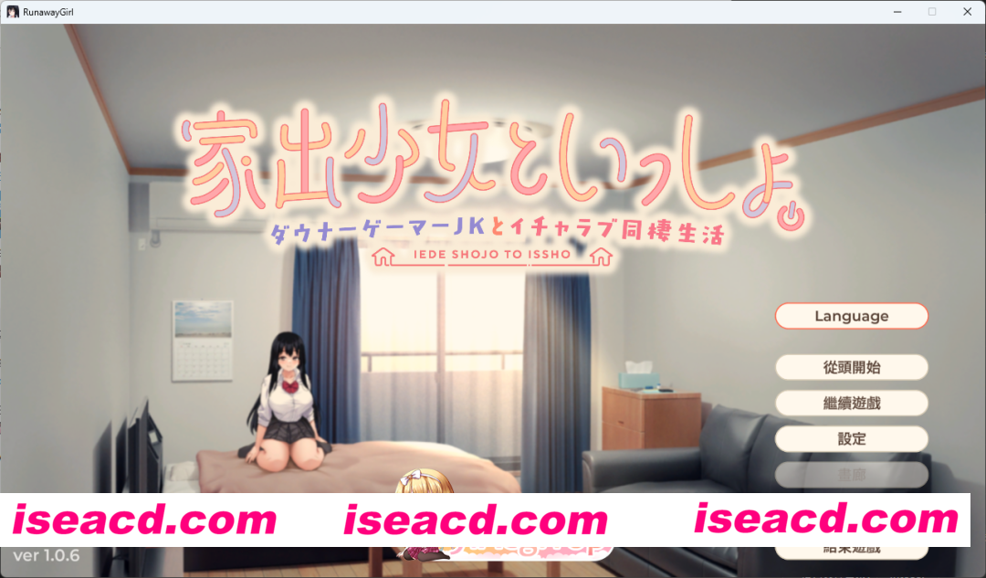 [同居SLG/中文/CV] 逃家少女同居中 072官方中文版 [新作] [FM/2.5G/百度]
