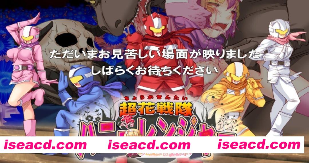 [PC-ACT] [ACT/2D/亚洲]超花战队 甜心特工队 超花戦隊ハニーレンジャー 官方中文版[PC/0.17G] [BD]