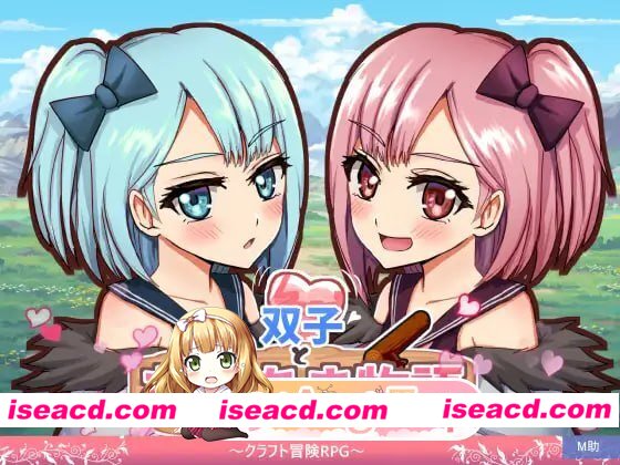[RPG]  [微云/FM]双子甜恋物语～手工冒险RPG～/双子とあまあま物語～クラフト冒険RPG～/AI汉化 pc [676m]