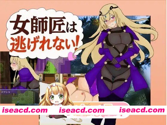 [日式/RPG/新作] 女師匠は逃げられない AI汉化版 [389M]