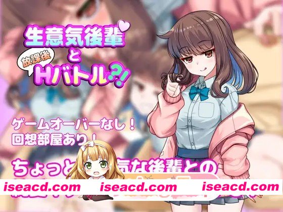 新作[探索RPG/亲热/甜蜜] 与狂妄后辈的放学后H战斗?！ 生意気後輩と放課後Hバトル?！ AI汉化版 [590M][百度]
