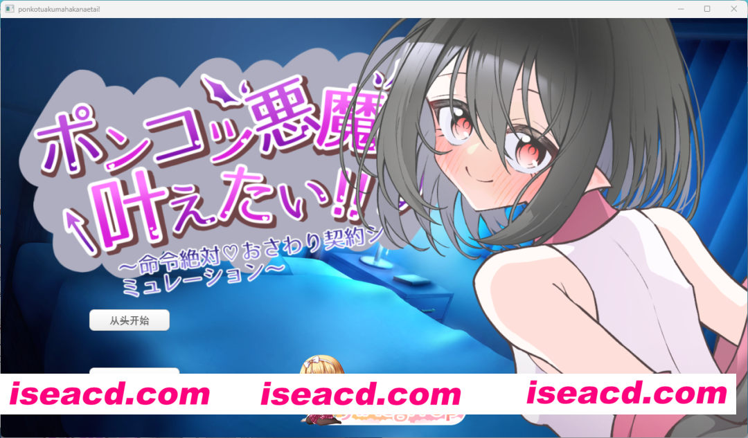 [SLG/汉化] 废柴恶魔想要实现愿望！～绝对服从命令♡触摸契约模拟～挂载AI汉化版 [FM/1.3G/百度]