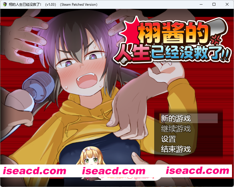 [RPG/中文] 栩的人生已经没救了！ STEAM官方中文版 [新作] [FM/1.4G/百度]