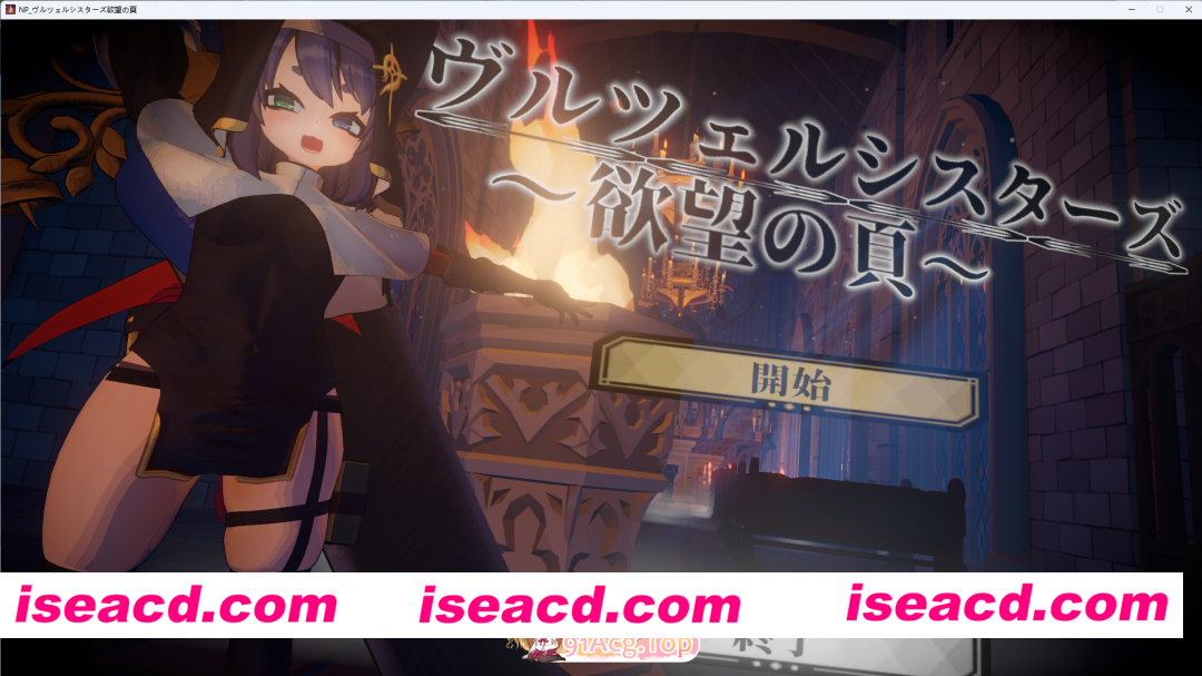[3D/动态] 修女姐妹～欲望之页～V2.0.1 正式版 [新作] [FM/3.2G/百度]