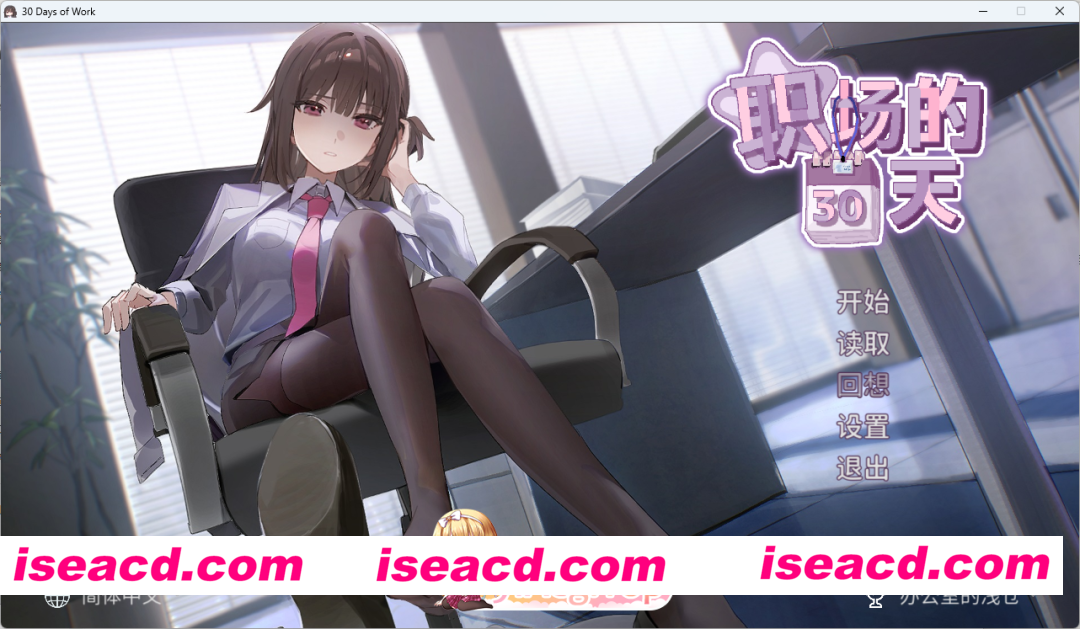 [SLG/中文/动态/CV] 职场的30天 STEAM官方中文版 [新作] [FM/470M/百度]