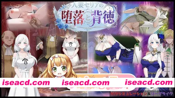 [RPG]  [微云/FM]人妻塞莉娅的堕落与背叛/人妻セリアの堕落と背徳/AI汉化 pc [1.20G]