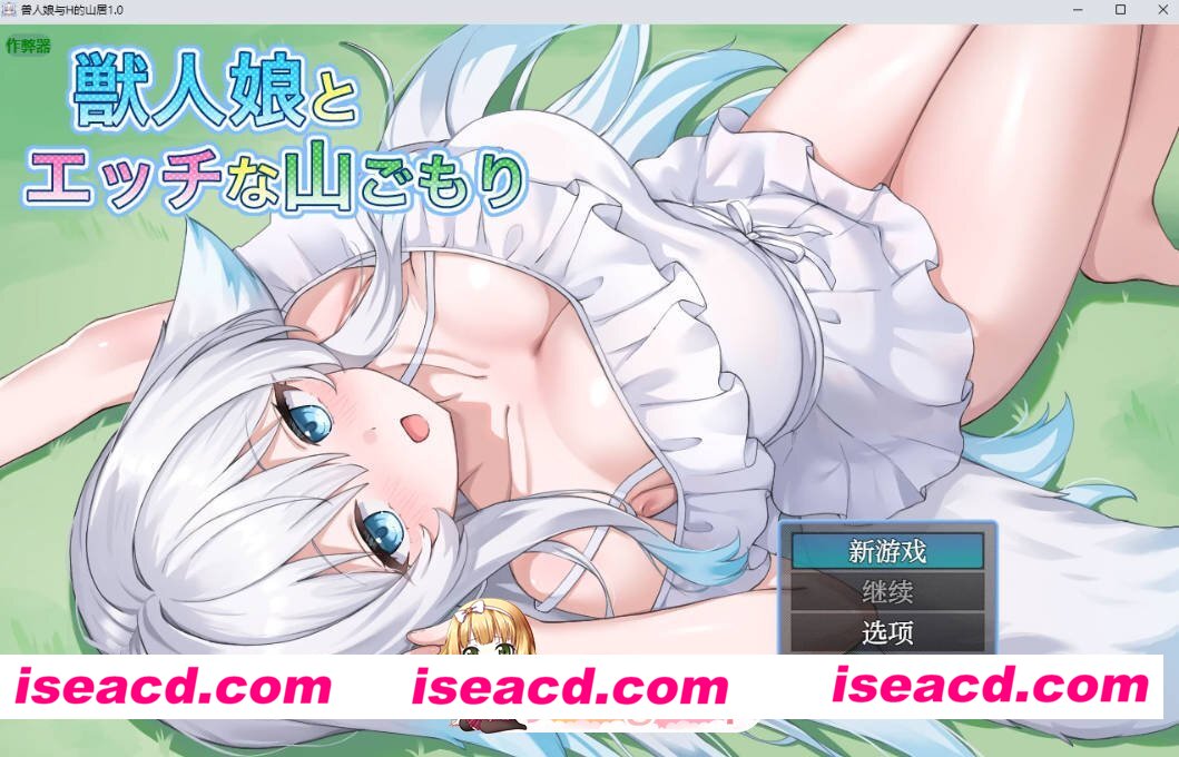 [日系RPG/AI汉化/中出]兽人娘与H的山居1.0 AI汉化版[FM/百度/微云][PC+安卓/700M]
