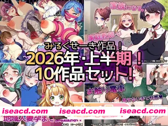 [日式/RPG/新合集] [2026年上半期！！]みるくせーき作品[10作品セット！！] AI汉化版 [5.41G]