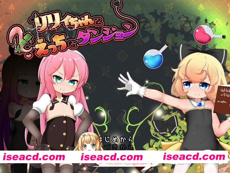 [日式/RPG/新汉化] リリィちゃんと不思議でえっちなダンジョン 内嵌AI汉化版 [1.44G]