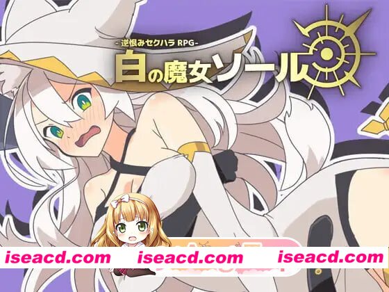 新汉化[日式RPG] -反被怨恨性骚扰RPG-白色魔女苏璐 -逆恨みセクハラRPG-白の魔女ソール 内嵌AI汉化版 [480M][百度]