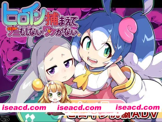 [ADV]  [微云/FM]抓到女主角怎么可能什么都不做。/ヒロイン捕まえてナニもしないワケがない。/AI汉化 pc [443m]