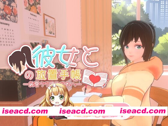 新作[模拟3D/恋爱/] 我与她的放置日记 ─ 从纯爱到NTR 彼女との放置手帳──純愛から寝取られへ 官中版 [2.40G][百度]