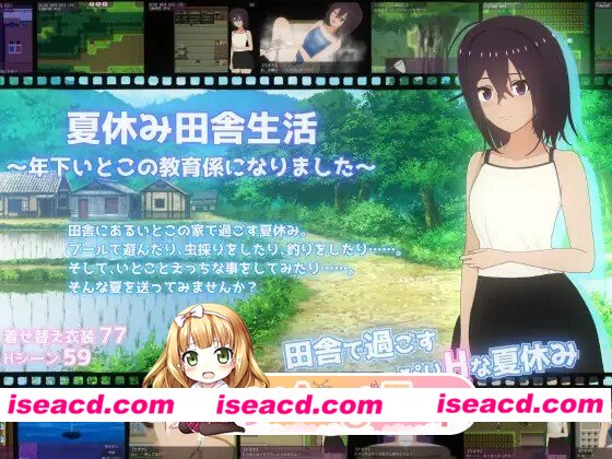[日式RPG] 暑假乡村生活～成为年下表弟的教育指导～ 夏休み田舎生活～年下いとこの教育係になりました～ 内嵌AI汉化版+自带全回想 [2.20G][百度]