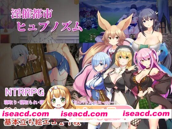 [PC-RPG] [PC/RPG/NTR]淫催都市淫催都市ヒュプノズム[1.81G] [BD]