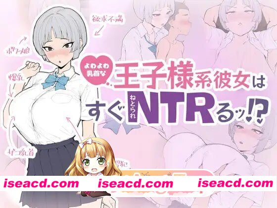 新作[日式SLG/巨乳爆乳] 软弱乳头的王子系女友马上就会被NTR！ よわよわ乳首な王子様系彼女はすぐNTRれるッ！? 生肉版+存档 [650M][百度]
